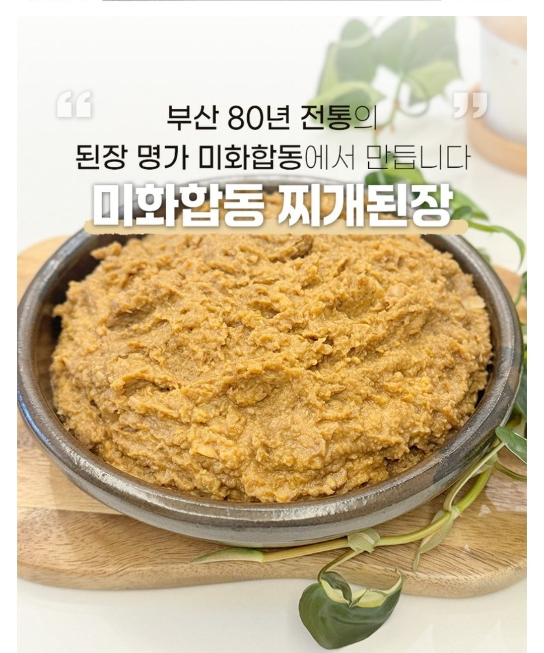 찌개 된장 미화합동 14K/찌게된장/업소용찌개된장